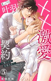 むっつり叶羽くんの××激愛契約～俺にだけ、全部みせて。 5