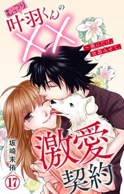 むっつり叶羽くんの××激愛契約～俺にだけ、全部みせて。 17