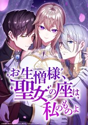 お生憎様、聖女の座は私のものよ【タテヨミ】23話
