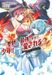 聖剣が最強の世界で、少年は弓に愛される ～封印された魔王がくれた力で聖剣士たちを援護します～2