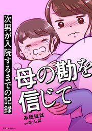 母の勘を信じて 次男が入院するまでの記録