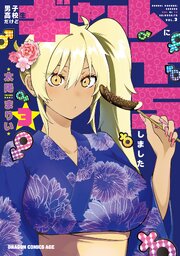 男子高校生だけどギャルにTSしました