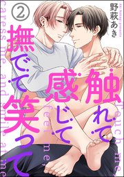 触れて感じて撫でて笑って（分冊版） 【第2話】