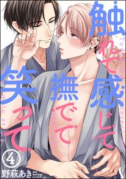 触れて感じて撫でて笑って（分冊版） 【第4話】