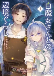 白魔女さんとの辺境ぐらし ～最強の魔女はのんびり暮らしたい～ 3