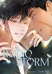 ラジオストーム 2巻