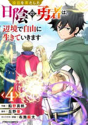 役目を果たした日陰の勇者は、辺境で自由に生きていきます【分冊版】4巻