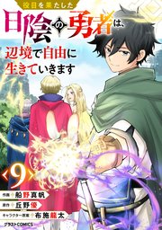 役目を果たした日陰の勇者は、辺境で自由に生きていきます【分冊版】9巻