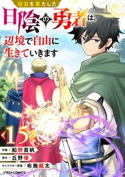 役目を果たした日陰の勇者は、辺境で自由に生きていきます【分冊版】15巻