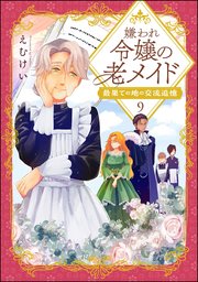 嫌われ令嬢の老メイド 最果ての地の交流追憶（分冊版） 【第9話】
