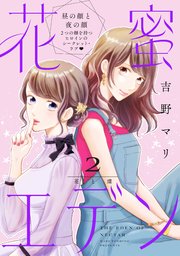 花蜜エデン［comic tint］ 分冊版（2）