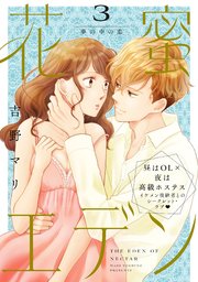 花蜜エデン［comic tint］ 分冊版（3）