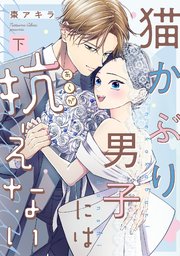 猫かぶり男子には抗えない【単行本版／描き下ろし特典付き】(下)