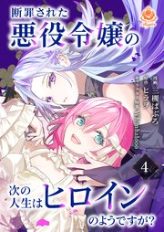 断罪された悪役令嬢の次の人生はヒロインのようですが？【第4話】