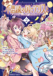 不思議の国でアリスと -Dive in Wonderland-（2）