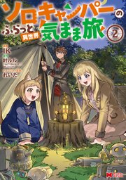 ソロキャンパーのふらっと異世界気まま旅（コミック） ： 2
