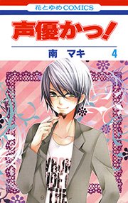 声優かっ! 4巻