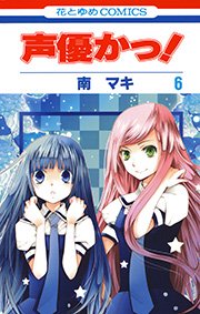 声優かっ! 6巻