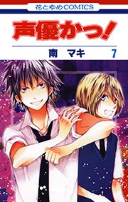 声優かっ! 7巻
