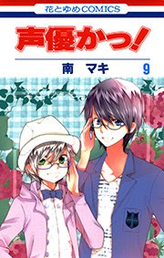 声優かっ! 9巻