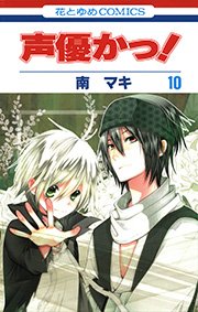 声優かっ! 10巻
