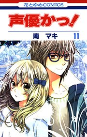 声優かっ! 11巻