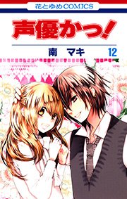 声優かっ! 12巻