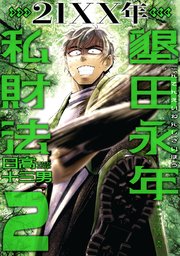 ２１ＸＸ年　墾田永年私財法（２）