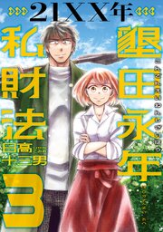 ２１ＸＸ年　墾田永年私財法（３）