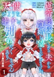 近衛総隊長である夫から離婚を望まれていますが、天使のような継子と別れたくありません