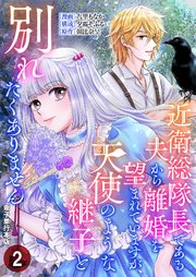 近衛総隊長である夫から離婚を望まれていますが、天使のような継子と別れたくありません【電子単行本版】 2巻