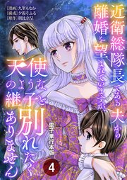 近衛総隊長である夫から離婚を望まれていますが、天使のような継子と別れたくありません【電子単行本版】 4巻
