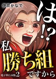 は！？私勝ち組ですから【電子単行本版】 2巻