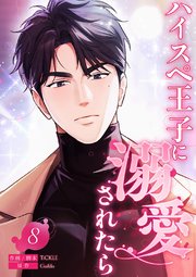 ハイスペ王子に溺愛されたら 8巻