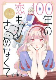 100年の恋もさめなくて［ばら売り］　第4話