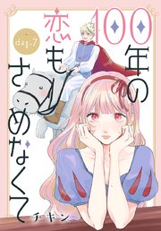 100年の恋もさめなくて［ばら売り］　第7話