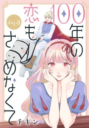 100年の恋もさめなくて［ばら売り］　第8話