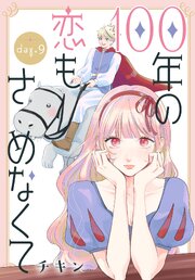 100年の恋もさめなくて［ばら売り］　第9話