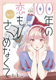 100年の恋もさめなくて［ばら売り］　第12話