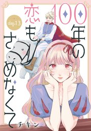 100年の恋もさめなくて［ばら売り］