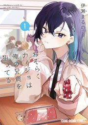 おそらくカノジョは俺の兄貴を狙ってる 表紙