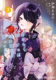 おそらくカノジョは俺の兄貴を狙ってる 3巻