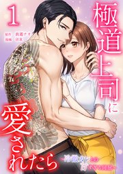 極道上司に愛されたら〜冷徹カレとの甘すぎる同居〜【単行本版】