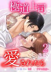 極道上司に愛されたら〜冷徹カレとの甘すぎる同居〜【単行本版】2巻