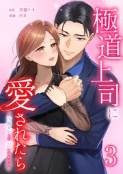 極道上司に愛されたら〜冷徹カレとの甘すぎる同居〜【単行本版】3巻
