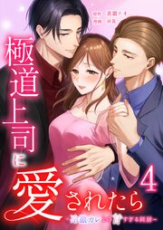 極道上司に愛されたら〜冷徹カレとの甘すぎる同居〜【単行本版】4巻