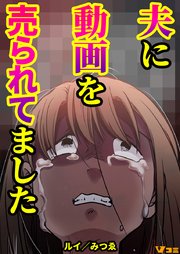 夫に動画を売られてました（合本版）