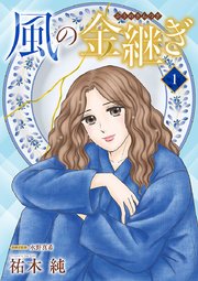 風の金継ぎ