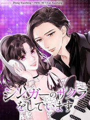 シンガーのサクラをしています【タテヨミ】（４８）