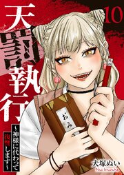 天罰執行～神様に代わって復讐します～ 10巻